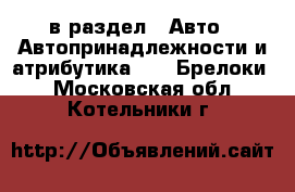  в раздел : Авто » Автопринадлежности и атрибутика »  » Брелоки . Московская обл.,Котельники г.